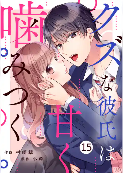 noicomiクズな彼氏は甘く噛みつく