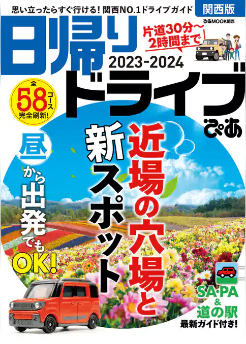 日帰りドライブぴあ関西版2023-2024
