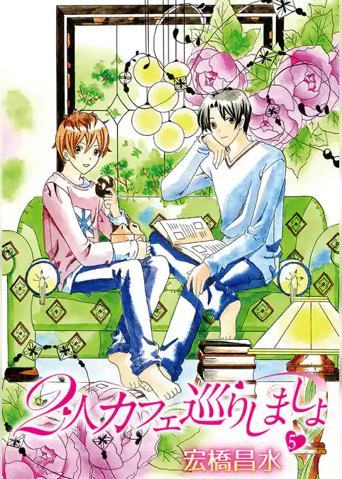 2人カフェ巡りしましょ5［ばら売り］