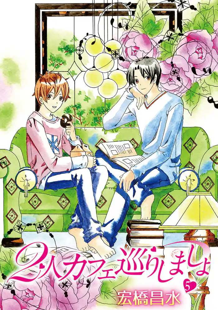 2人カフェ巡りしましょ5［ばら売り］