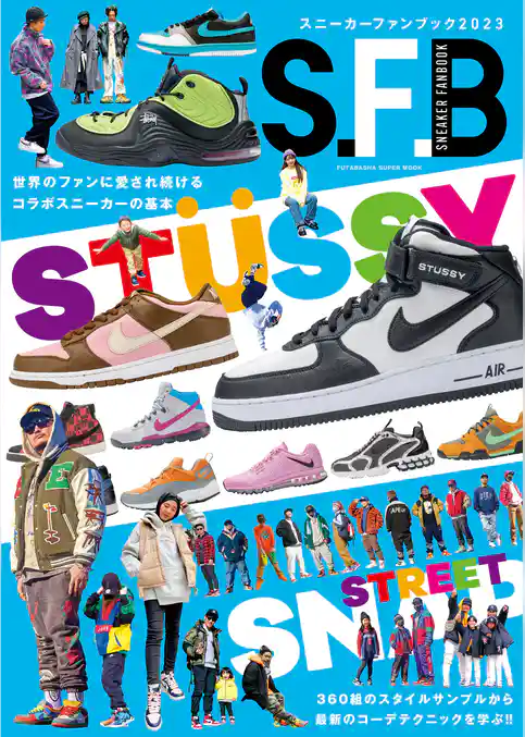 スニーカーファンブック 2023