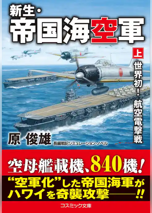新生・帝国海空軍【上】世界初！ 航空電撃戦