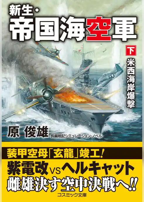 新生・帝国海空軍