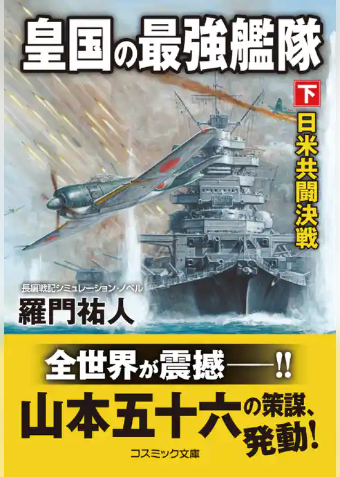 皇国の最強艦隊