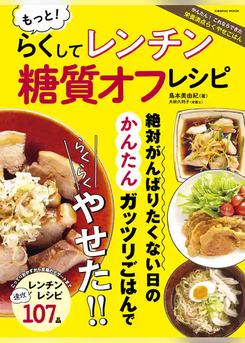 もっと！らくしてレンチン 糖質オフレシピ
