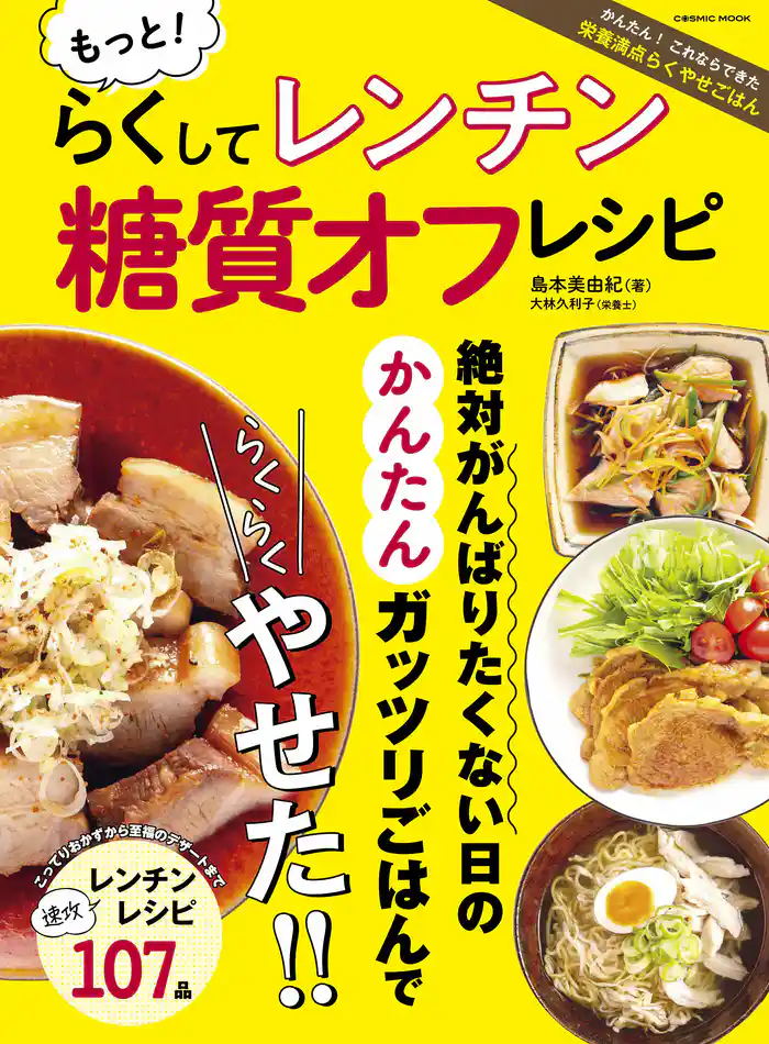 もっと!らくしてレンチン 糖質オフレシピ