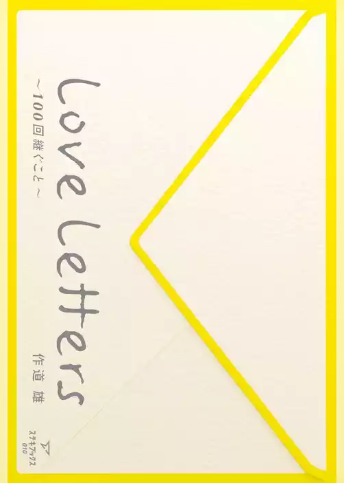 Love Letters～100回継ぐこと～