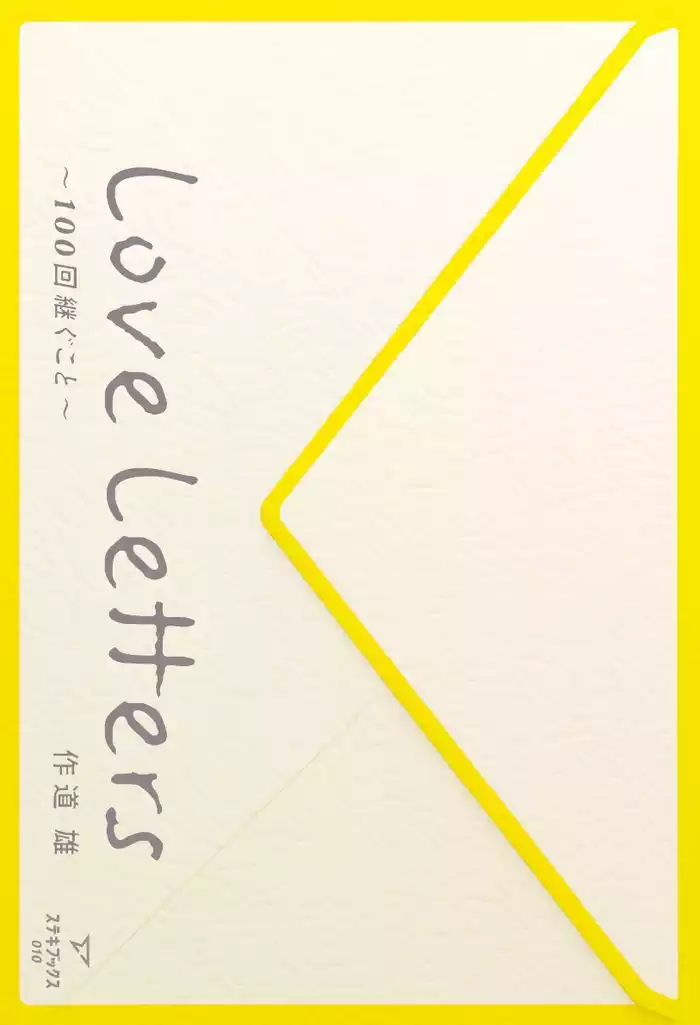 Love Letters～100回継ぐこと～