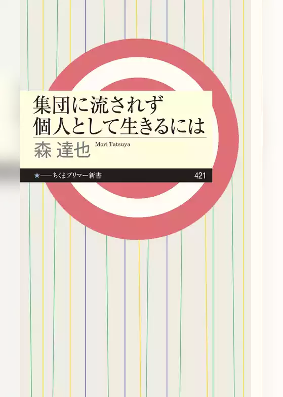 集団に流されず個人として生きるには