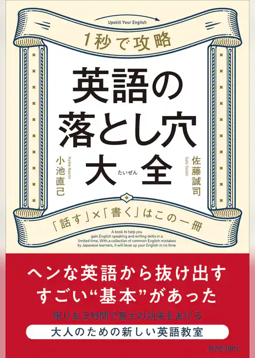 英語の落とし穴大全