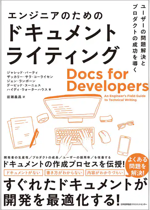 ユーザーの問題解決とプロダクトの成功を導く　エンジニアのためのドキュメントライティング