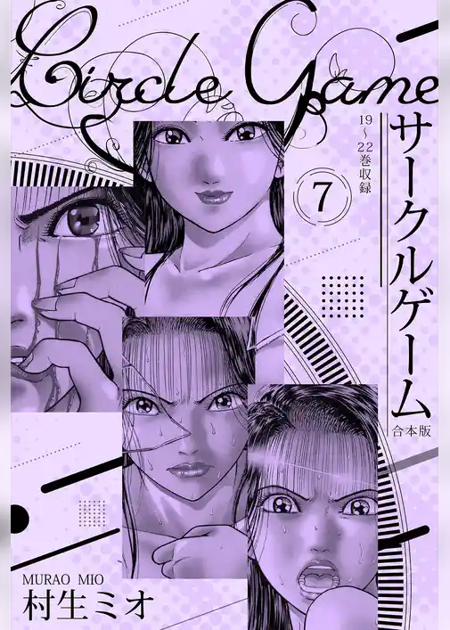 サークルゲーム 合本版