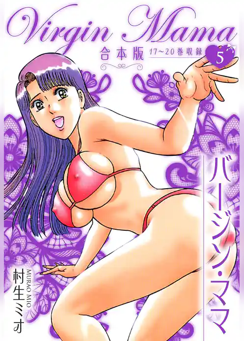 バージン・ママ 合本版