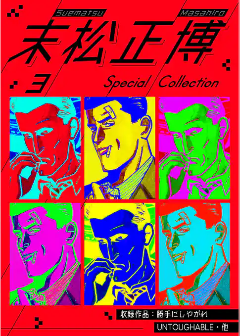 末松正博 Special Collection