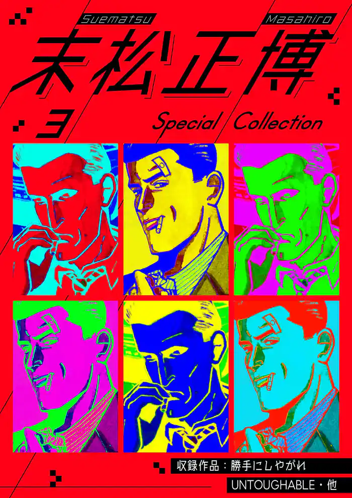 末松正博 Special Collection 3