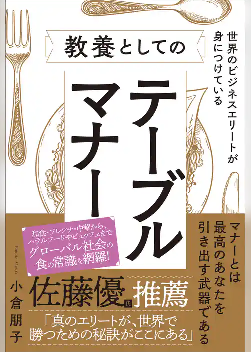 世界のビジネスエリートが身につけている教養としてのテーブルマナー