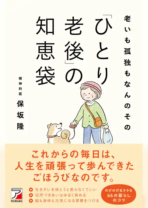 老いも孤独もなんのその　「ひとり老後」の知恵袋