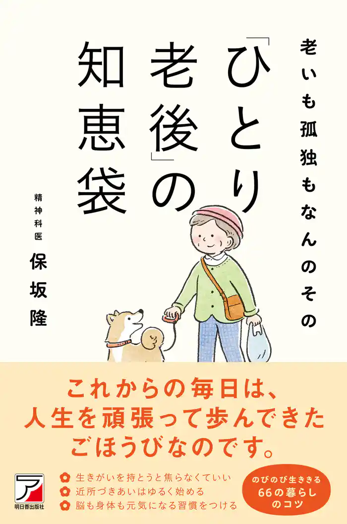 老いも孤独もなんのその 「ひとり老後」の知恵袋