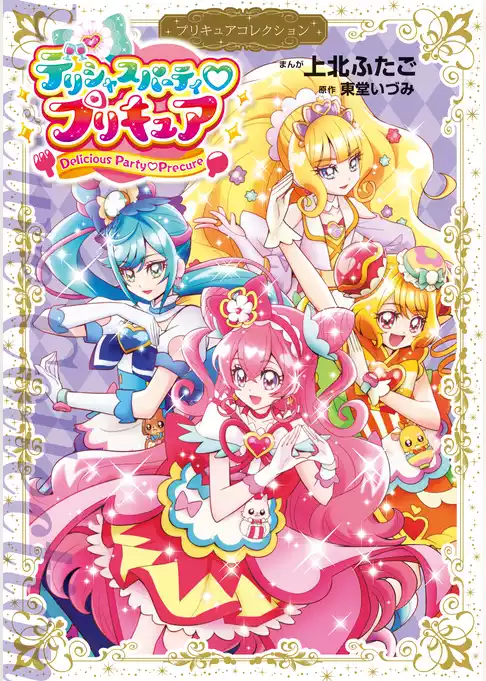 デリシャスパーティ　プリキュア　プリキュアコレクション