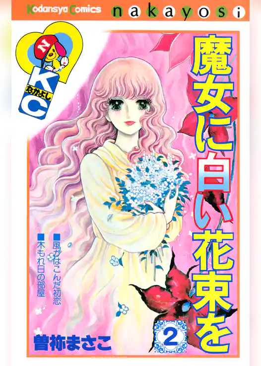 魔女に白い花束を