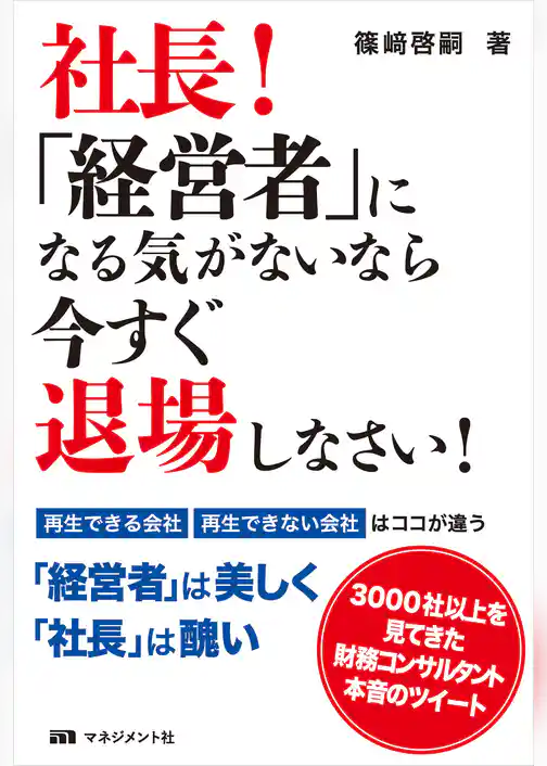 社長！「経営者」になる気がないなら今すぐ退場しなさい！