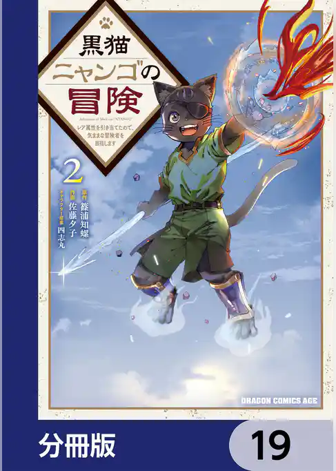 黒猫ニャンゴの冒険【分冊版】