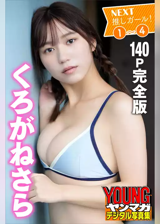 くろがねさら　１～４　＜１４０Ｐ完全版＞ＮＥＸＴ推しガール！　ヤンマガデジタル写真集