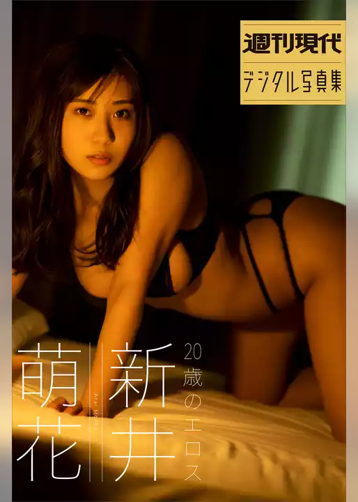 新井萌花　２０歳のエロス　週刊現代デジタル写真集
