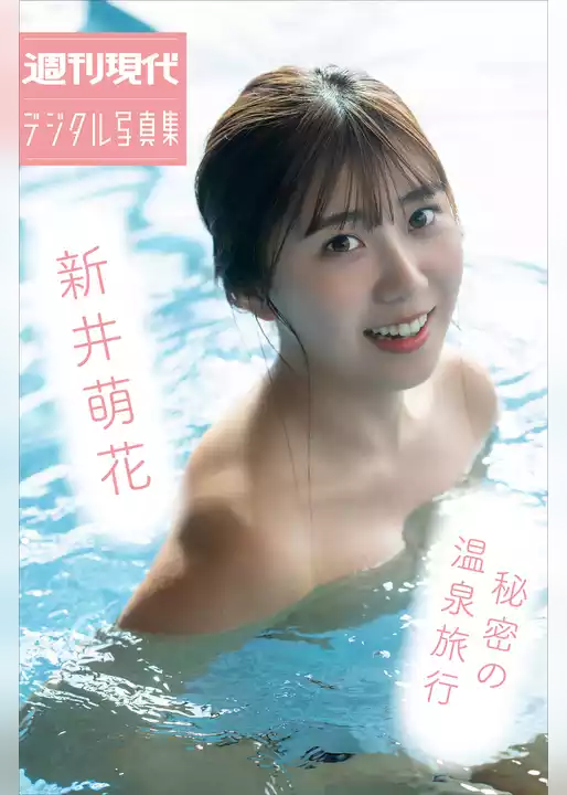 新井萌花　秘密の温泉旅行　週刊現代デジタル写真集