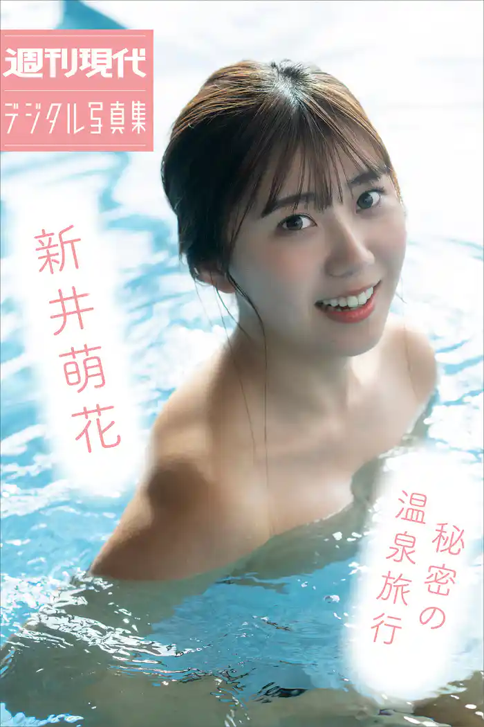 新井萌花 秘密の温泉旅行 週刊現代デジタル写真集