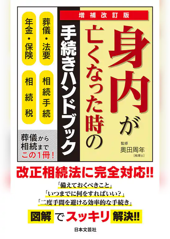 増補改訂版 身内が亡くなった時の手続きハンドブック