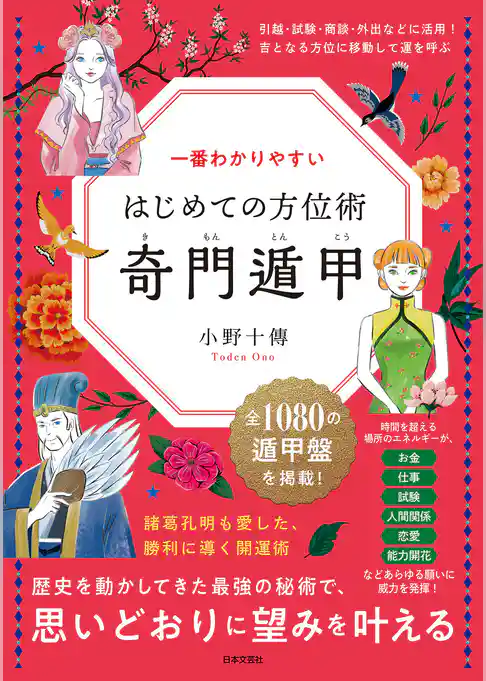 一番わかりやすい はじめての方位術 奇門遁甲