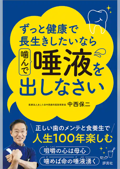 ずっと健康で長生きしたいなら 噛んで唾液を出しなさい