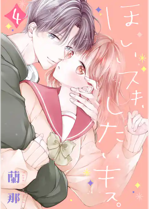 ほしいスキ、したいキス。　ベツフレプチ