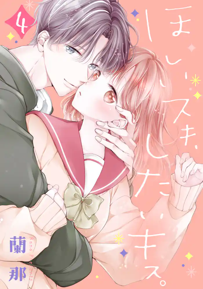 ほしいスキ、したいキス。 ベツフレプチ(4)