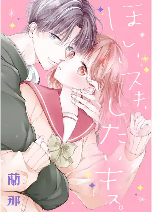 ほしいスキ、したいキス。