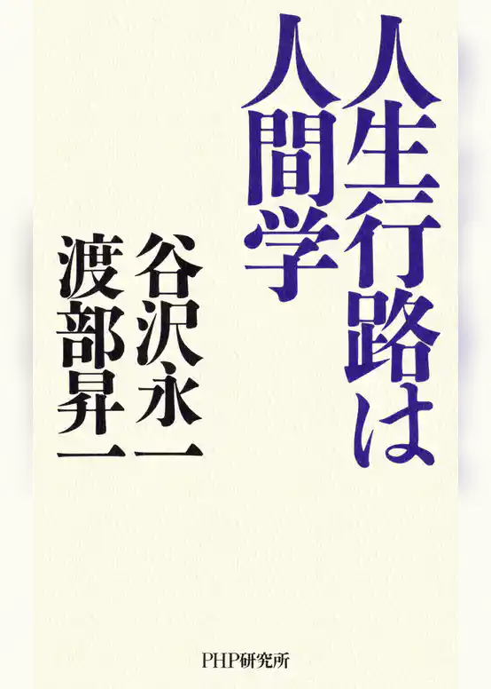 人生行路は人間学