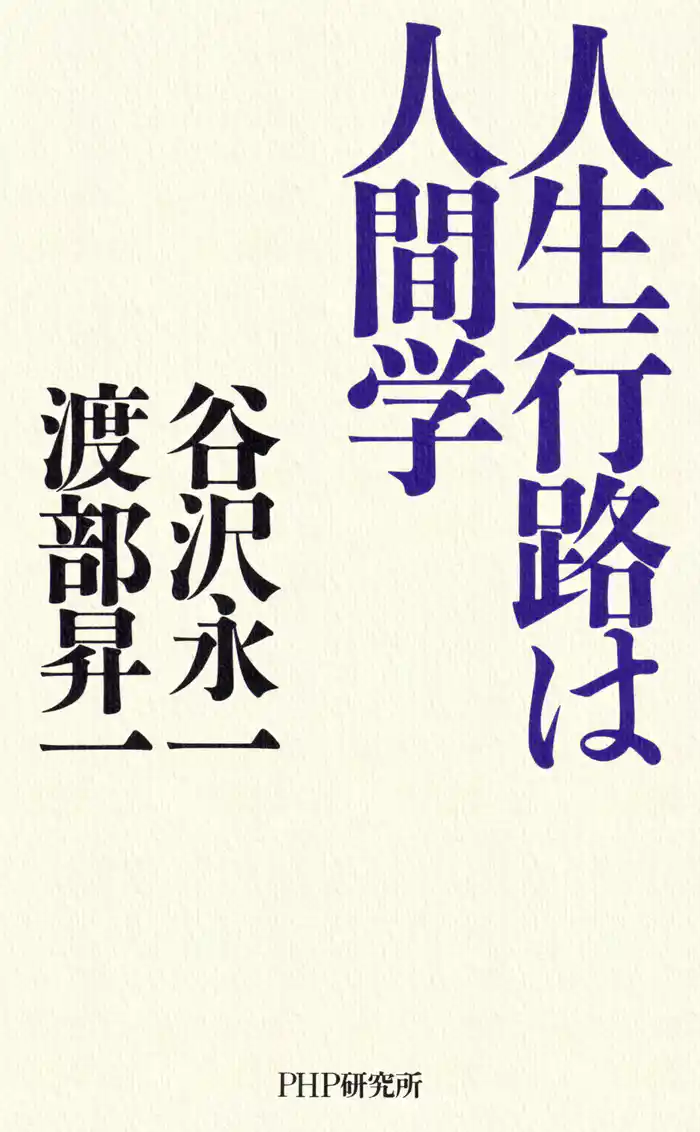 人生行路は人間学