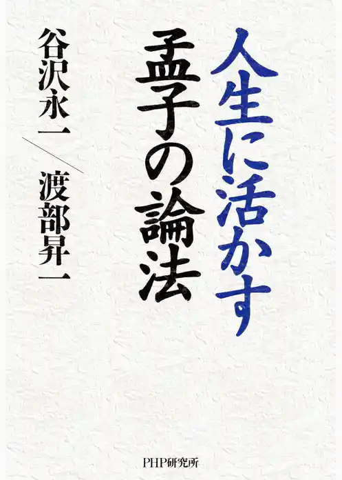 人生に活かす孟子の論法