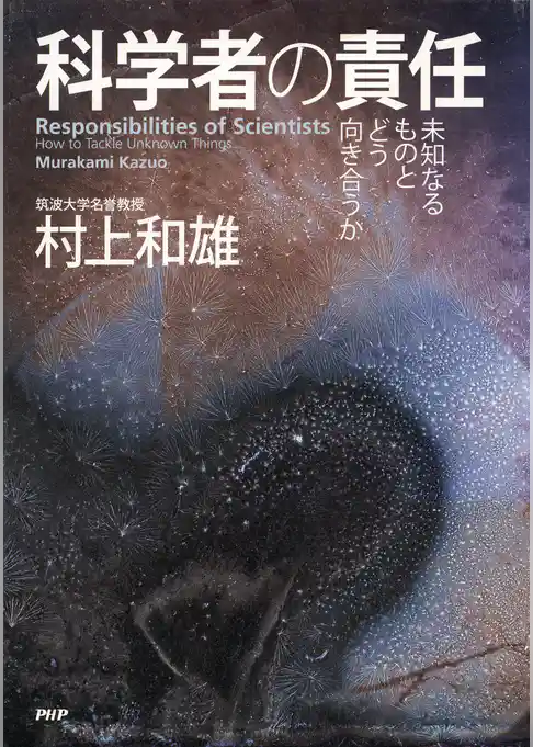 科学者の責任 未知なるものとどう向き合うか