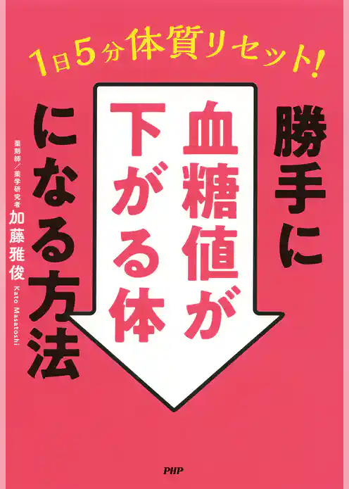 1日5分で体質リセット！勝手に血糖値が下がる体になる方法