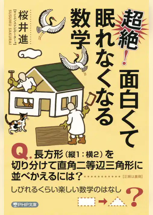 超絶！ 面白くて眠れなくなる数学