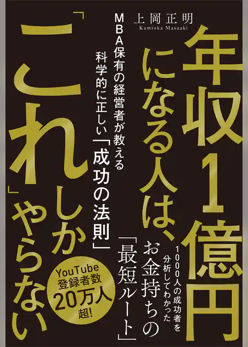 年収１億円になる人は、「これ」しかやらない ＭＢＡ保有の経営者が教える科学的に正しい「成功の法則」