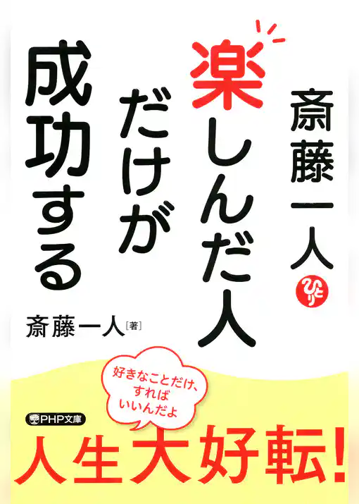 斎藤一人 楽しんだ人だけが成功する