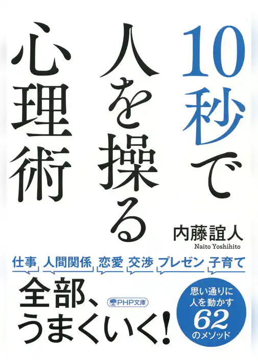 10秒で人を操る心理術