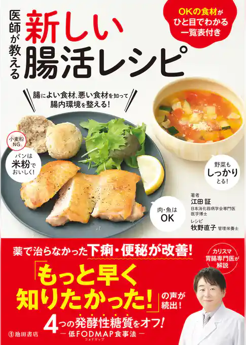 医師が教える 新しい腸活レシピ（池田書店）