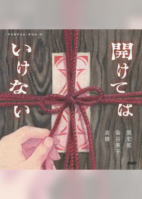 マシカクショートショート 開けてはいけない