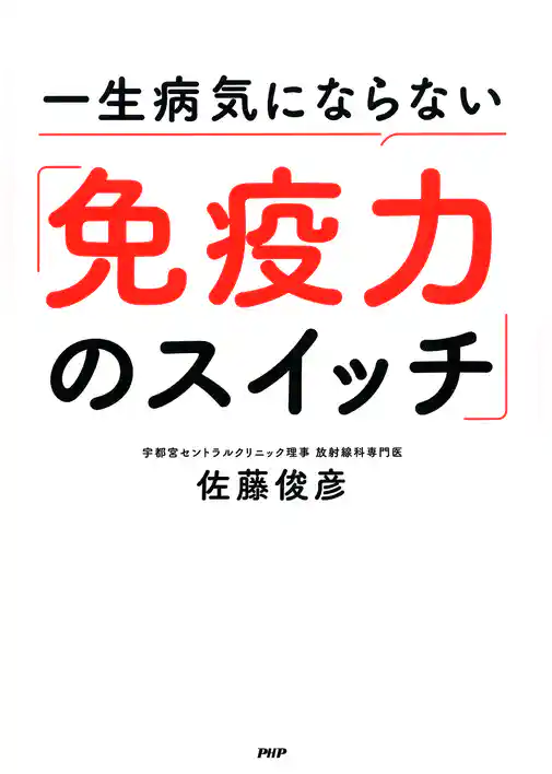 一生病気にならない「免疫力のスイッチ」