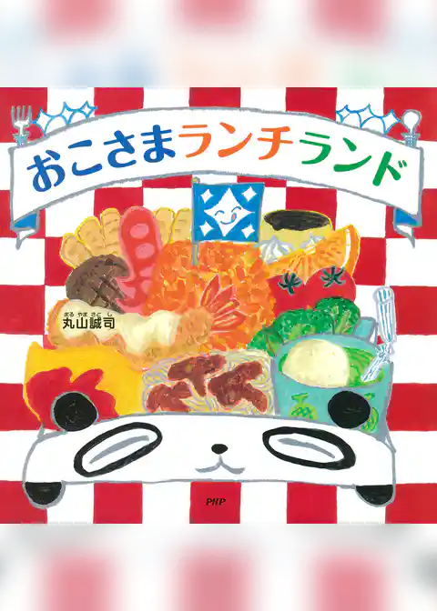 おこさまランチランド