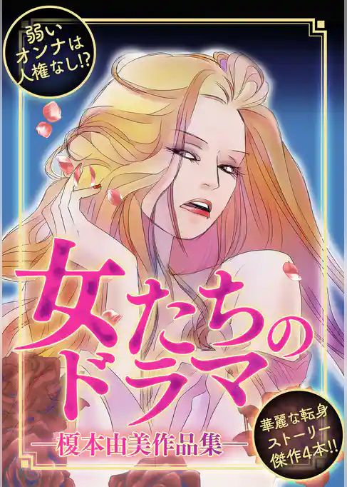 女たちのドラマ ―榎本由美作品集―